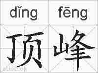 顶峰的拼音