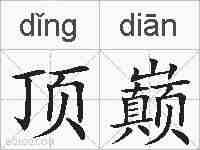 顶巅的拼音