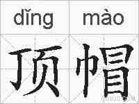 顶帽的拼音
