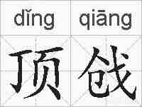 顶戗的拼音
