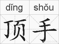 顶手的拼音