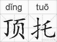 顶托的拼音