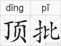 顶批的拼音