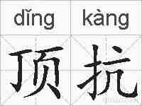 顶抗的拼音