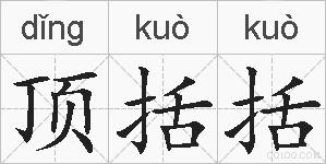 顶括括的拼音