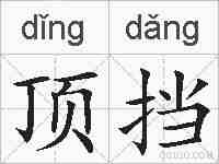 顶挡的拼音