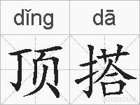 顶搭的拼音