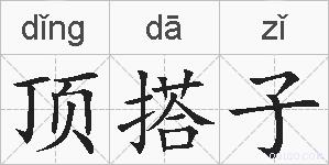 顶搭子的拼音