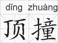 顶撞的拼音