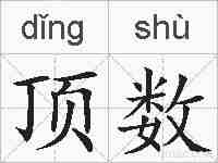 顶数的拼音