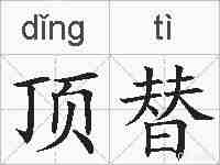 顶替的拼音