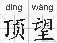 顶望的拼音
