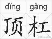 顶杠的拼音