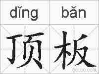 顶板的拼音