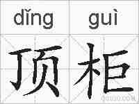 顶柜的拼音