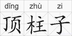 顶柱子的拼音