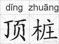 顶桩的拼音