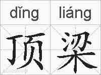 顶梁的拼音