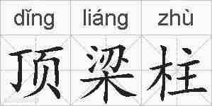 顶梁柱的拼音