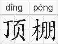顶棚的拼音