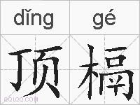 顶槅的拼音