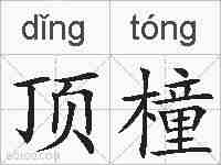 顶橦的拼音