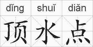 顶水点的拼音