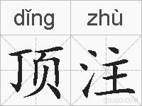 顶注的拼音