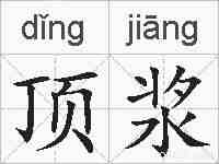 顶浆的拼音