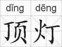 顶灯的拼音
