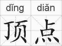 顶点的拼音