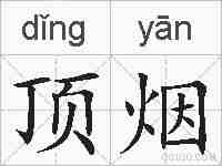 顶烟的拼音