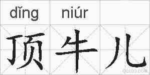 顶牛儿的拼音