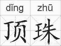 顶珠的拼音