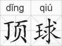 顶球的拼音