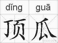 顶瓜的拼音