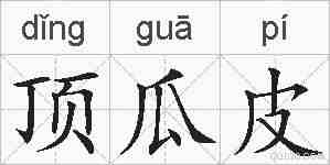 顶瓜皮的拼音