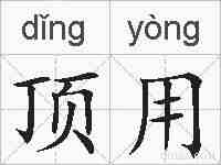 顶用的拼音
