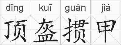 顶盔掼甲的拼音