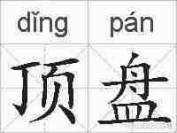 顶盘的拼音