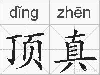 顶真的拼音
