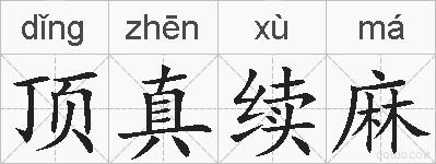 顶真续麻的拼音
