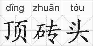 顶砖头的拼音