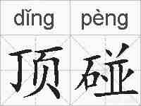 顶碰的拼音