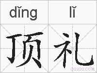 顶礼的拼音