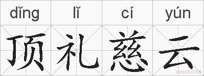 顶礼慈云的拼音