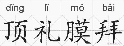 顶礼膜拜的拼音