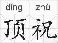 顶祝的拼音