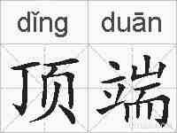 顶端的拼音