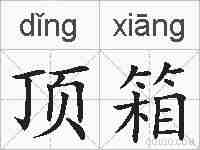 顶箱的拼音